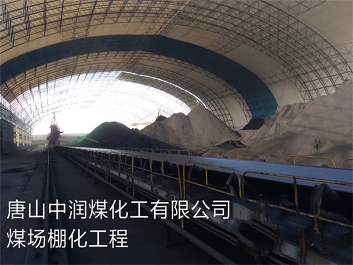 梅河口中润煤化工有限公司煤场棚化工程
